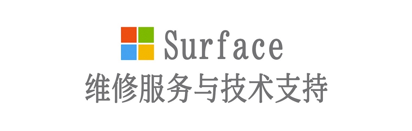 贺兰surface产品维修服务中心